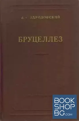 Бруцеллез