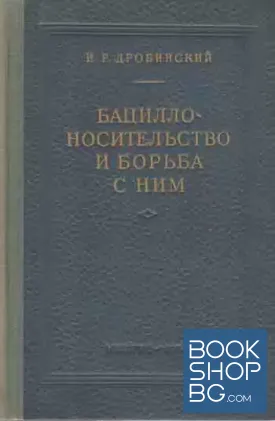 Бациллоносительство и борьба с ним