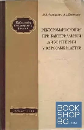 Ректороманоскопия при бактериальной дизентерии у взрослых и детей