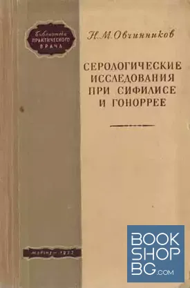 Серологические исследования при сифилисе и гоноррее