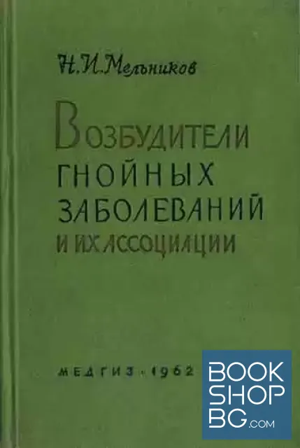 View 1 of Возбудители гнойных заболеваний и их ассоциации