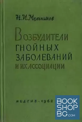 Возбудители гнойных заболеваний и их ассоциации