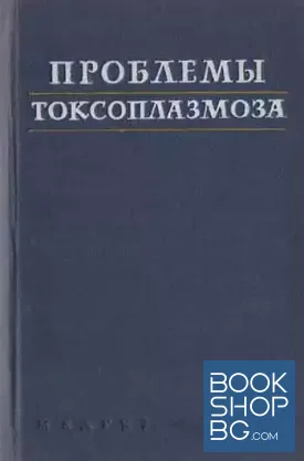 Проблемы токсоплазмоза