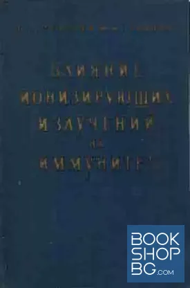 Влияние ионизирующих излучений на иммунитет