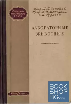 Лабораторные животные