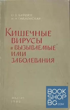 Кишечные вирусы и вызываемые ими заболевания