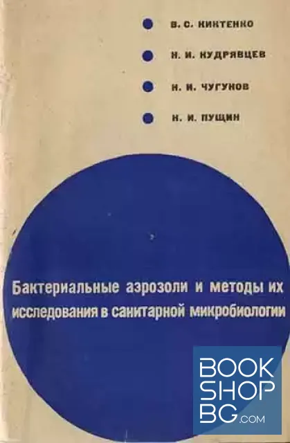 View 1 of Бактериальны аэрозоли и методы их исследования в санитарной микробиологии