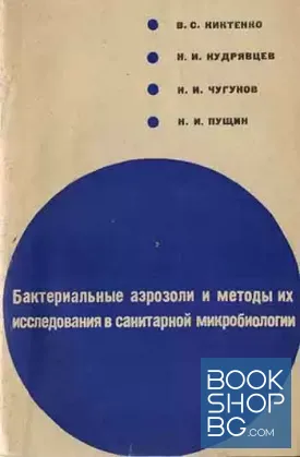 Бактериальны аэрозоли и методы их исследования в санитарной микробиологии