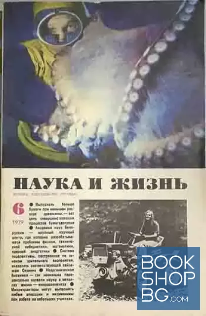 View 1 of Наука и жизнь. Бр. 6 / 1979