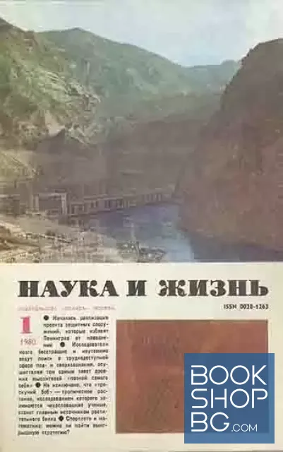 View 1 of Наука и жизнь. Бр. 1 / 1980