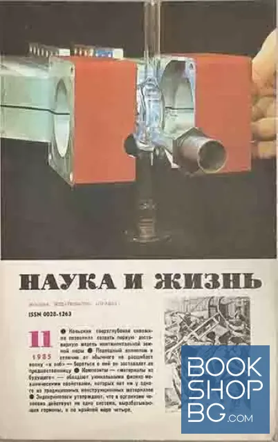 View 1 of Наука и жизнь. Бр. 11 / 1985