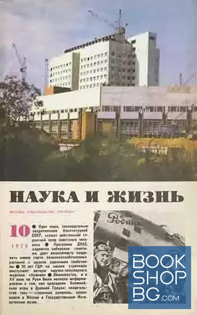 View 1 of Наука и жизнь. Бр. 10 / 1979