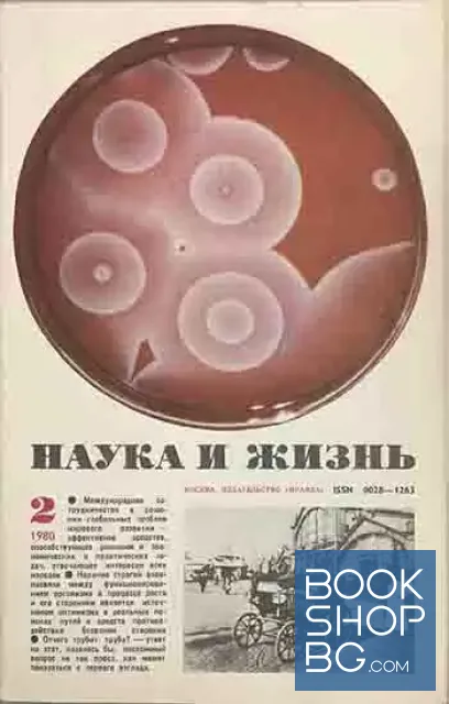 View 1 of Наука и жизнь. Бр. 2 / 1980