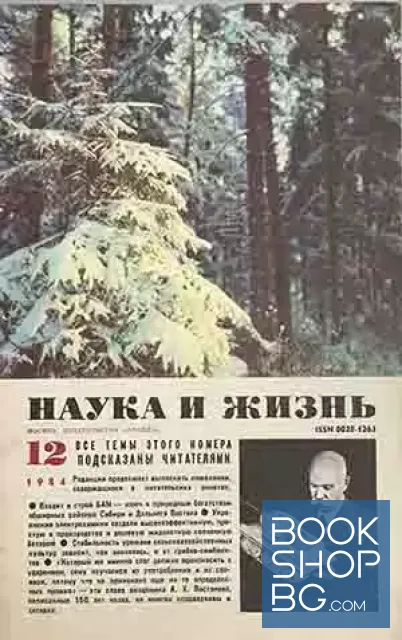 View 1 of Наука и жизнь. Бр. 12 / 1984