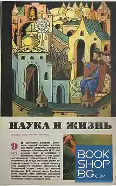 View 1 of Наука и жизнь. Бр. 9 / 1979