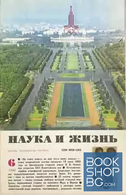 View 1 of Наука и жизнь. Бр. 6 / 1980