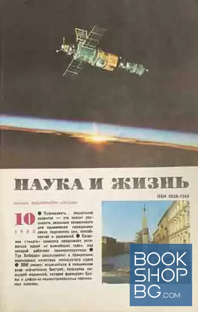View 1 of Наука и жизнь. Бр. 10 / 1980