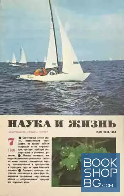 View 1 of Наука и жизнь. Бр. 7 / 1980