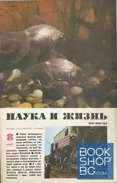 View 1 of Наука и жизнь. Бр. 8 / 1980