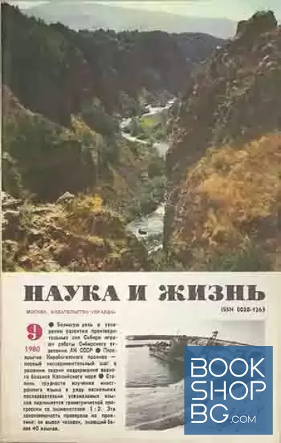 View 1 of Наука и жизнь. Бр. 9 / 1980