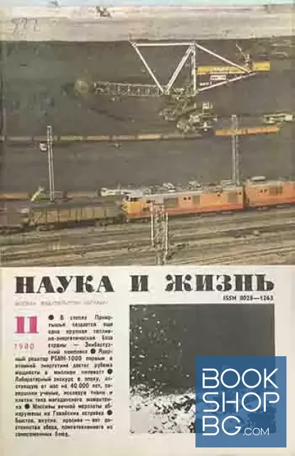 View 1 of Наука и жизнь. Бр. 11 / 1980