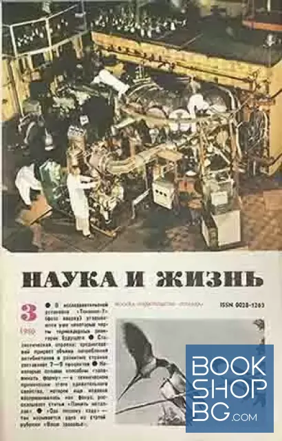 View 1 of Наука и жизнь. Бр. 3 / 1980