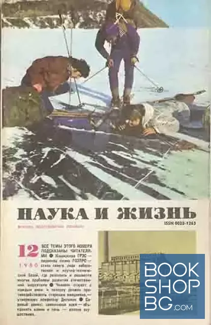 View 1 of Наука и жизнь. Бр. 12 / 1980