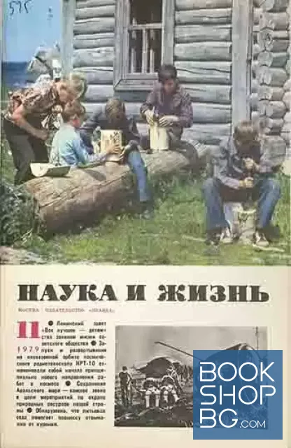 View 1 of Наука и жизнь. Бр. 11 / 1979