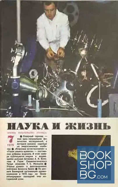 View 1 of Наука и жизнь. Бр. 7 / 1979