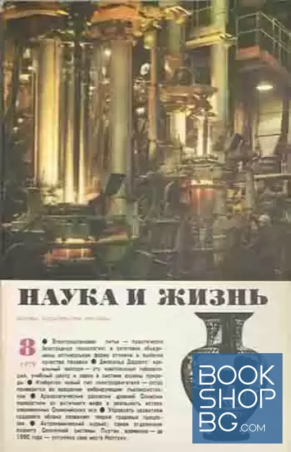 View 1 of Наука и жизнь. Бр. 8 / 1979