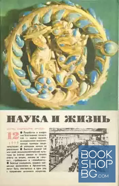 View 1 of Наука и жизнь. Бр. 12 / 1979