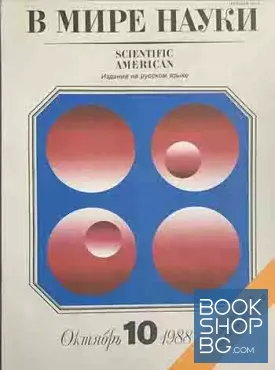 В мире науки. Октябрь / 1988