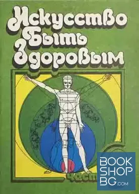 Искусство быть здоровым. Часть 2