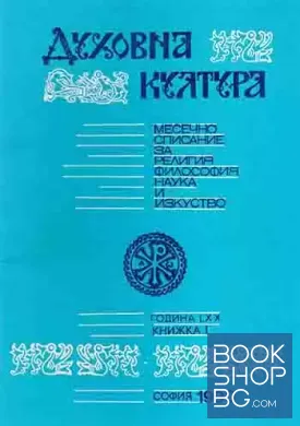 Духовна култура. Кн. 1 / 1990