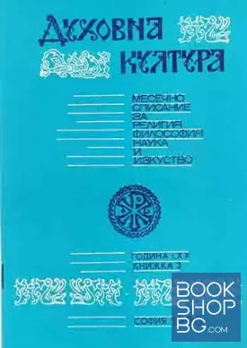 Духовна култура. Кн. 3 / 1990