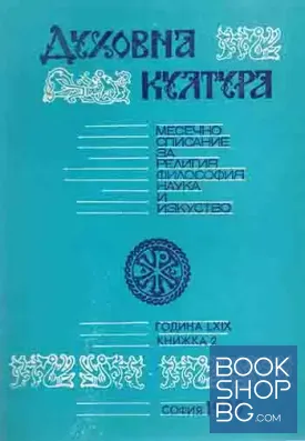 Духовна култура. Кн. 2 / 1989