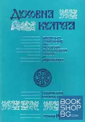 Духовна култура. Кн. 3 / 1989