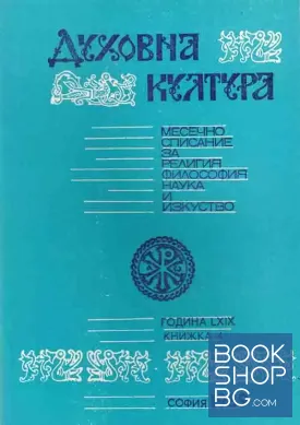 Духовна култура. Кн. 4 / 1989