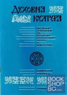 Духовна култура. Кн. 6 / 1989