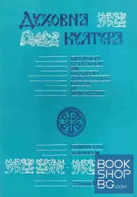Духовна култура. Кн. 10 / 1989