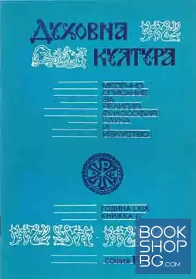 Духовна култура. Кн. 11 / 1989
