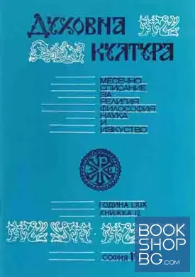 Духовна култура. Кн. 12 / 1989