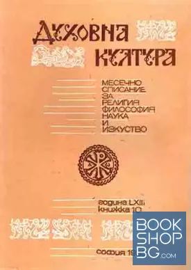 Духовна култура. Кн. 10 / 1983