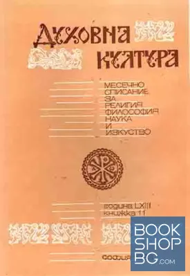 Духовна култура. Кн. 11 / 1983