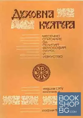 Духовна култура. Кн. 4 / 1984