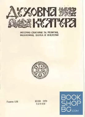 Духовна култура. Кн. 3 / 1979