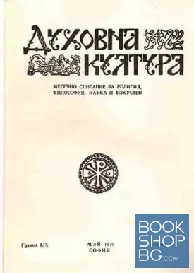 Духовна култура. Кн. 5 / 1979