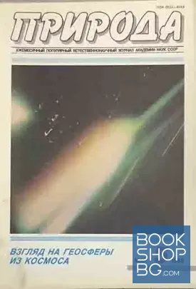 Природа. Бр. 5 / 1988