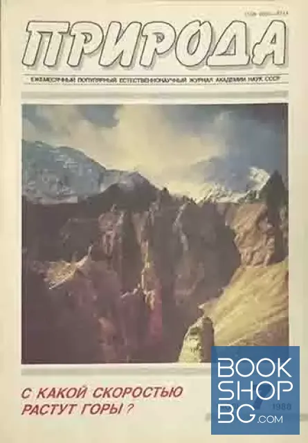 View 1 of Природа. Бр. 7 / 1988