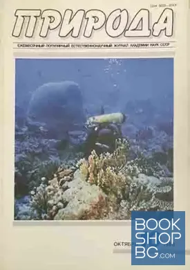 Природа. Бр. 10 / 1988